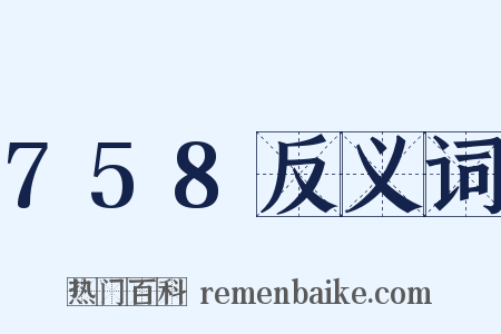 758反义词是什么意思的图片